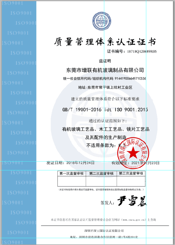 ISO 9001-东莞市增联有机玻璃制品